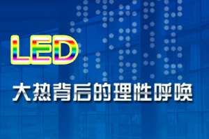 2009LED(yng)îa(chn)ƷF(xin)cڅ(sh)ӑ(hu)
