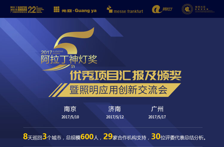 2017阿拉丁神燈獎優秀項目匯報及頒獎暨照明應用創新交流會