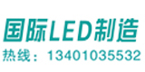 《國(guó)際LED制造》