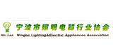 寧波市照明電器協會