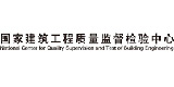 國家建筑工程質量監督檢驗中心